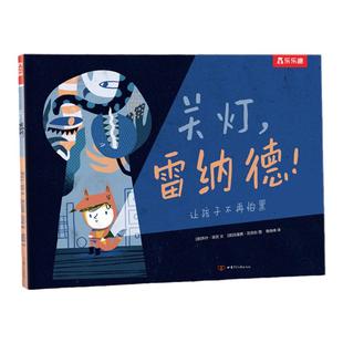 乐乐趣 关灯,雷纳德3-5-6岁儿童正面管教绘本解决孩子怕黑难题 幼儿园宝宝早教克服恐惧情绪管理亲子互动阅读睡前故事书