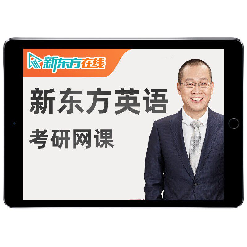 新东方英语一二2027考研网课程王江涛易熙人完形27全程班直通车28