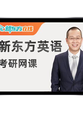 新东方英语一二2027考研网课程王江涛易熙人完形27全程班直通车28