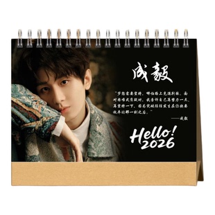成毅日历语录台历赴山海莲花楼王权富贵年历明星周边应援生日礼物