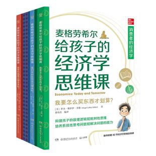 麦格劳希尔给孩子的经济学思维课 罗杰勒罗伊米勒 构建孩子的数理逻辑和批判性思维 培养系统性思考问题和解决问题的能力书籍正版