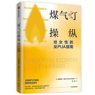 煤气灯操纵 给女性的反PUA指南 阿梅利亚凯利著 摆脱心理操控和情感虐待的实用指南 助你获得疗愈和重生