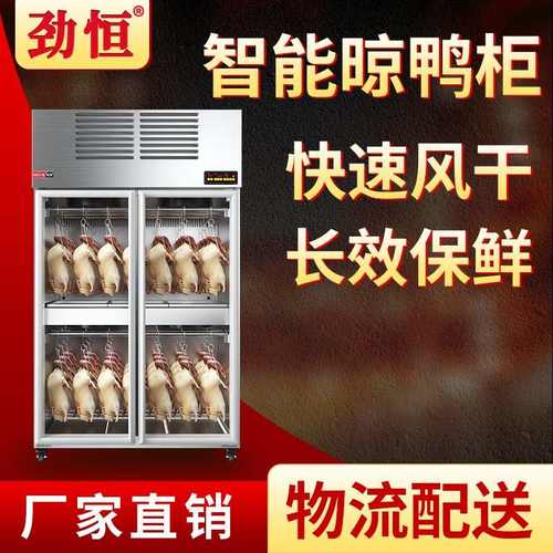 劲恒商用风干柜烤鸭晾鸭柜晾胚柜烧鸭烤鸡烧鹅风干机烘干除湿保鲜