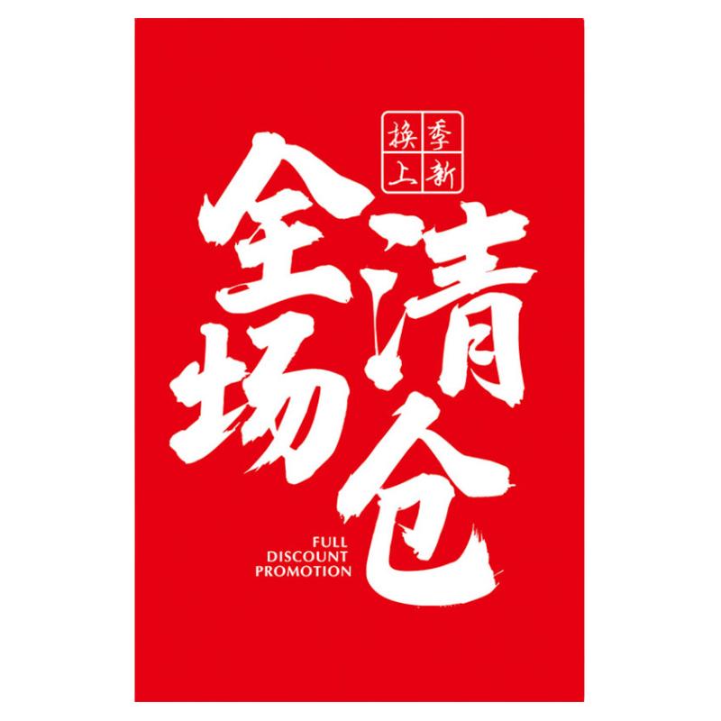 全场清仓清货广告贴纸处理大甩卖写真/海报印制