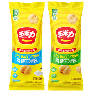 玉米力经典原味素烧玉米粒黄金玉米豆玉米脆爆米花休闲零食品整箱