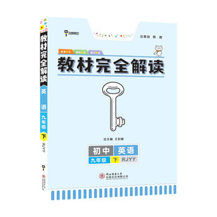 小熊图书2024版王后雄教材完全解读初中英语九年级下配人教版 初三9年级下册学期课本同步讲解练习复习资料教辅书籍
