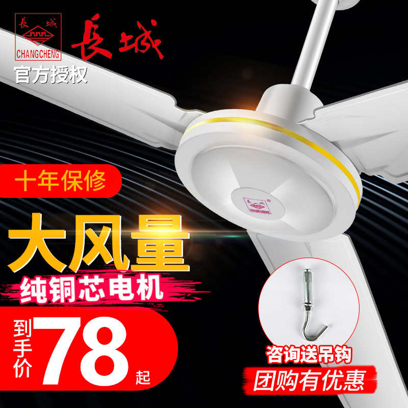 长城吊扇家用客厅1400mm工业餐厅宿舍大风力吊顶静音56寸铁叶风扇