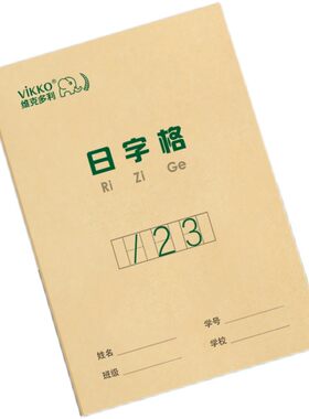 维克多利36k日格本幼儿园数字写字本初学者幼儿练字作业本儿童算术小本子小学一年级数学练习簿小学生日字格
