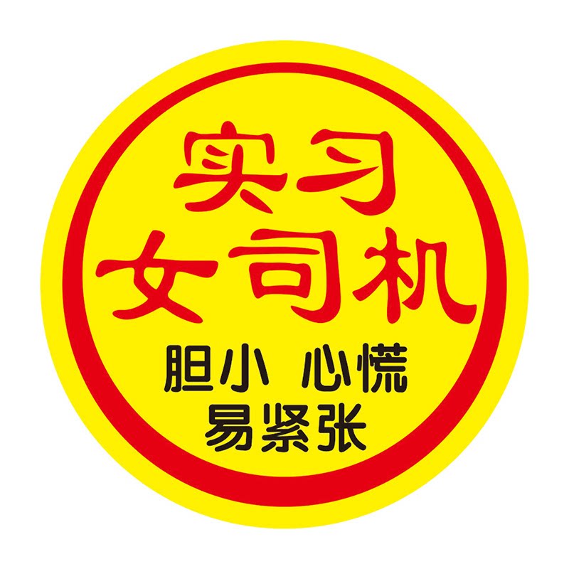 【静电贴】实习女司机车贴超大号汽车装饰贴/反光贴