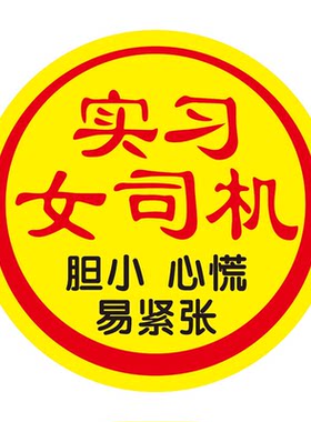 【静电贴】实习女司机车贴超大号实习女新手上路胆小心慌汽车贴纸
