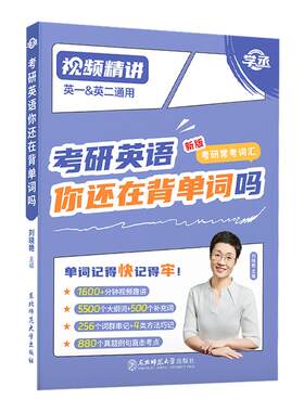 【赠视频课】刘晓艳英语单词书