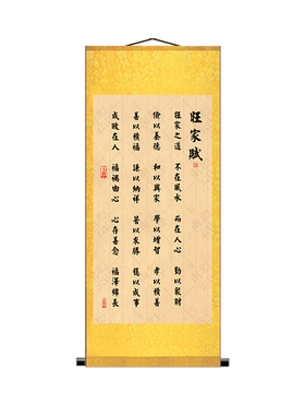 旺家赋家规家训书房挂画中堂装饰