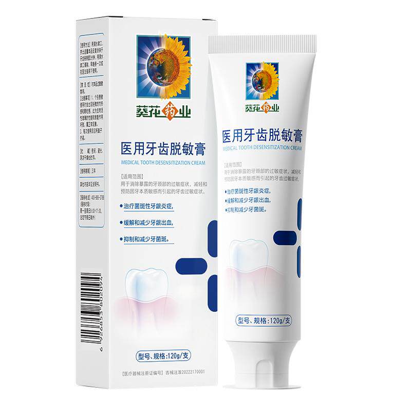 葵花药业医用牙齿脱敏膏非牙膏口腔牙龈出血肿痛敏感官方旗舰店