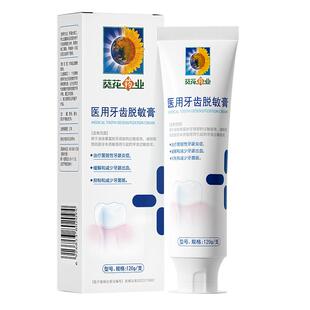 葵花药业医用牙齿脱敏膏非牙膏口腔牙龈出血肿痛敏感官方旗舰店