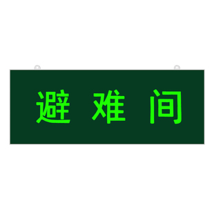 避难间地下室消防控制室通道卫生间紧急出口疏散安全出口指示灯牌