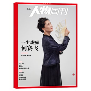 【假装上班】南方人物周刊杂志2026年1月第01期新【含全年/半年订阅/2025年4-40期】环球人物生活热点话题新闻时事评论2024过刊