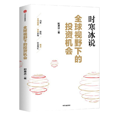 全球视野下的投资机会 时寒冰说未来二十年作者 经济趋势研究专家时寒冰十年磨一剑之作 解码资本流向 抢占财富先机 中信出版社