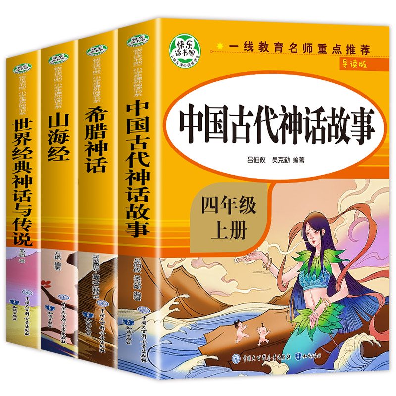 中国古代神话故事四年级必读课外书正版 快乐读书吧四年级上册导读版 山海经世界经典神话与传说希腊神话故事小学生无障碍阅读书籍