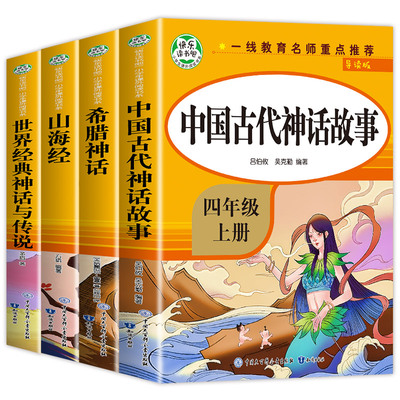 中国古代神话故事四年级必读课外书正版 快乐读书吧四年级上册导读版 山海经世界经典神话与传说希腊神话故事小学生无障碍阅读书籍