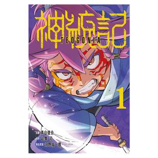 现货【外图台版漫画】神统记 1 / 青山俊介 (漫画)／谷舞司 (原作)／河野紘一郎 (角色原案) 东立