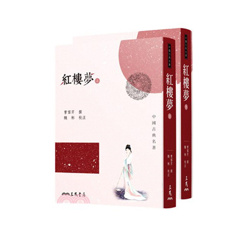 现货 红楼梦 上下 2册套装 港台原版 曹雪芹 三民书局 四大名著 程甲本 一百二十回足本