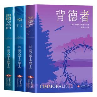 全3册纪德生命三部曲正版原著窄门 田园交响曲 背德者 诺贝尔文学奖获得者安德烈纪德文学读物作品外国小说世界名著畅销书籍排行榜