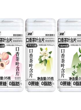 口香茶叶含片0无蔗糖0脂肪零口香糖润硬喉糖糖果蜜桃乌龙茶茉莉花