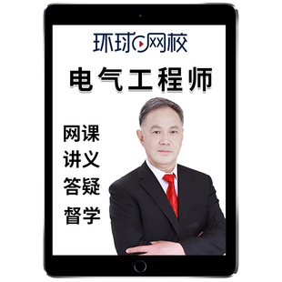 2026环球网校电气注册工程师网课公共基础发输电供配电专业考试教材精讲历年真题题库电子版讲义课件资料王硕男沈磊钱民刚视频课程