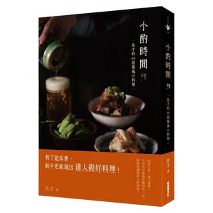 预售【外图台版】小酌时间：比才的69道灵魂小料理 / 比才 新经典文化