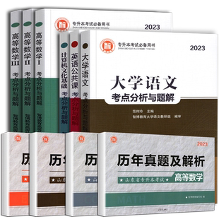 山东智博专升本教材2026高等数学123大学语文英语计算机考点解析题解历年真题卷成人高考专插本资料讲解库课师大专升本试题库