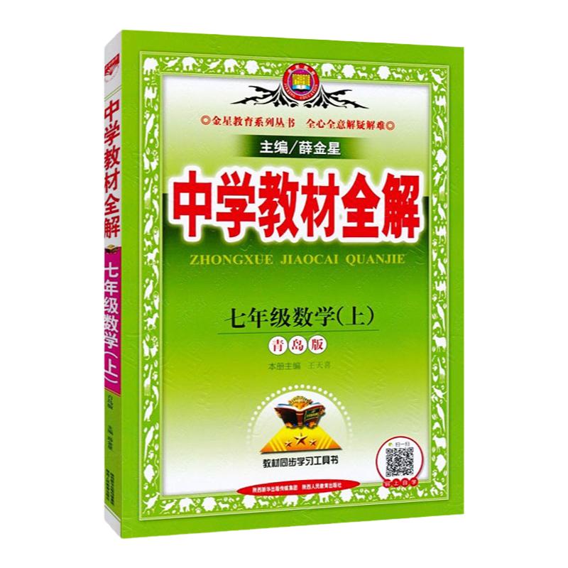 2023秋版 中学教材全解数学七年级上册7上下QD青岛版 课本同步教材解析解读教材全解教材搭档大讲堂辅导复习资料教辅书
