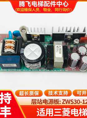 议价适用于三菱凌云层站电源ZWS30-12/J PWB-655H94V-0 CEM-3 TDK
