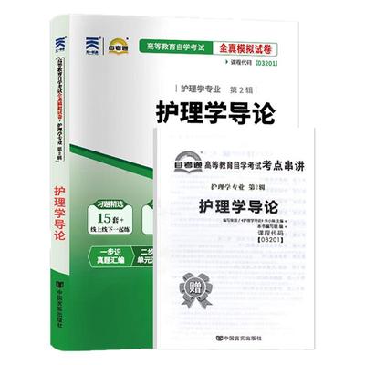 自考真题试卷03201护理学导论