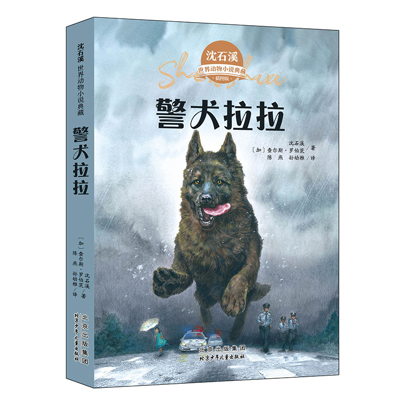 警犬拉拉沈石溪动物小说全集正版儿童文学