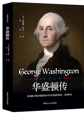 世界名人传华盛顿领导魅力