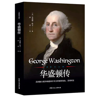 华盛顿传世界名人传 美国国父的领导魅力总统名人历史传记书