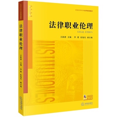 现货正版 2021新书 法律职业伦理 王新清 法律职业伦理大学考研法学黄皮教材 法律职业伦理教科书教程 职业伦理细则 伦理风险 法律