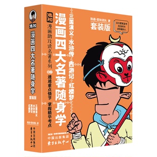【混知官方】《骆驼祥子+朝花夕拾+四大名著》漫画助攻系列 鲁迅 老舍 名著阅读 阅读理解必考 中学生必读书目 考点归纳 正品正版