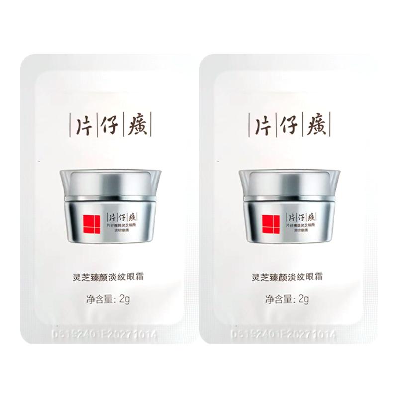 【会员试用】片仔癀牌灵芝臻颜淡纹眼霜袋包2g*2包紧致抗皱