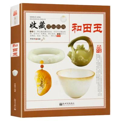 大开本玉石收藏鉴赏入门与辨伪