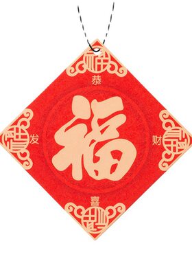 新春福字衣柜车载香片香薰挂件