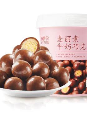 来伊份桶装麦丽素巧克力零食糖果
