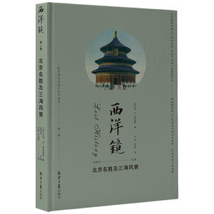西洋镜系列 北京名胜及三海风景 赵省伟主编 100张老照片一幅幅生动的老北京风情画9787547743461