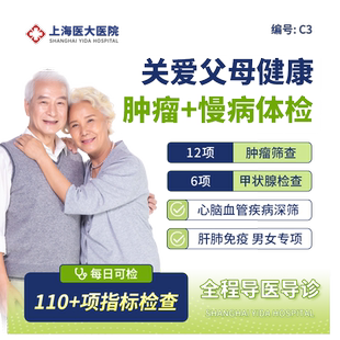 【双CT+肿瘤】上海医大医院孝敬中老年心脑血管全身体检套餐C3