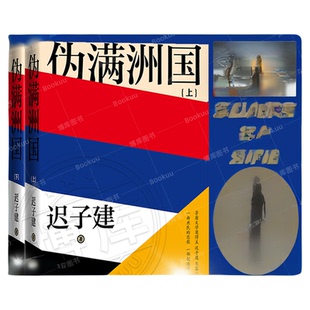伪满洲国 上下册2册 迟子建著 精装新版 茅盾文学奖得主迟子建长篇小说力作额尔古纳河右岸作者 上百位人物众生群相人民文学出版社