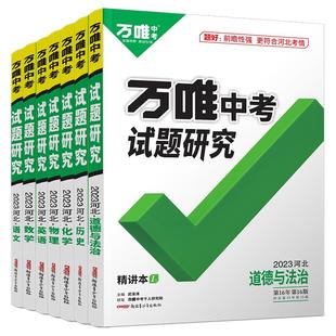 【河北任选现货】2026万唯中考试题研究河北语文数学英语物化政治历史初三总复习资料全套七八九年级初三中考真题辅导资料万维教育
