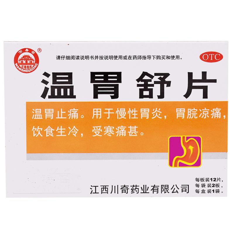万寿宫温胃舒片中成药什么大全官方慢性胃寒胃炎胃痛胃脘胃药正品