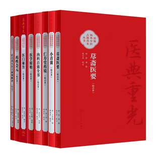 全8册洁古老人注王叔和脉诀医门秘旨医学原始内科百效全书药性会元仁寿堂药镜小青囊荩斋医要简体校点本珍版海外中医古籍善本丛书