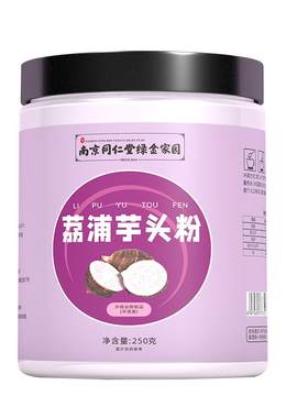 南京同仁堂荔浦芋头粉多买多送