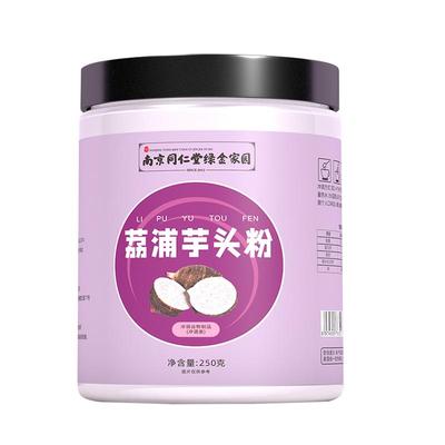 南京同仁堂荔浦芋头粉多买多送